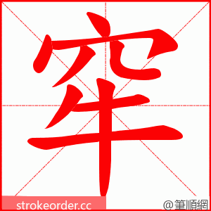 窂 的笔顺动画顺序