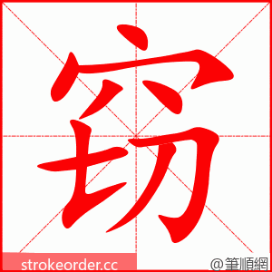 窃 的笔顺动画顺序