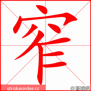 stroke order animation of 窄