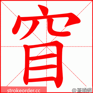 窅 的笔顺动画顺序