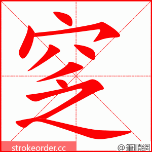 窆 的笔顺动画顺序