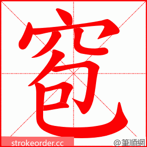 窇 的笔顺动画顺序