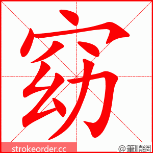 stroke order animation of 窈