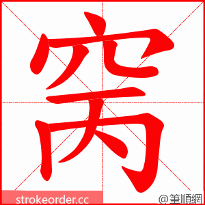 窉 的笔顺动画顺序