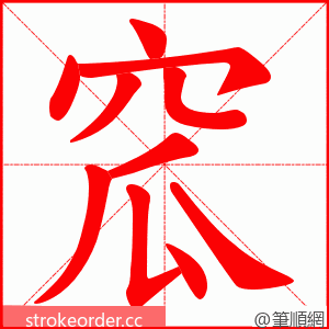 窊 的笔顺动画顺序