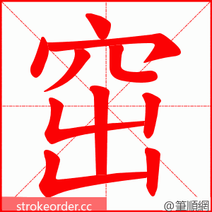 窋 的笔顺动画顺序