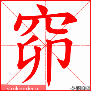 窌 的笔顺动画顺序