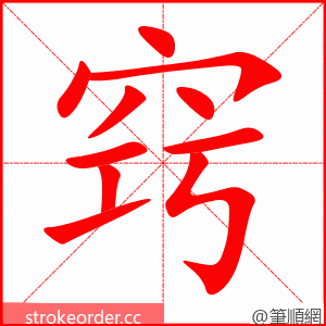 stroke order animation of 窍