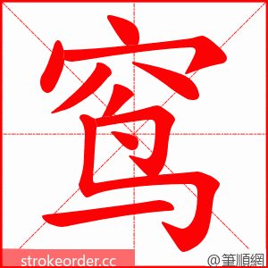 窎 的笔顺动画顺序