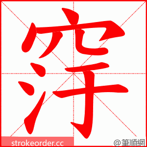 窏 的笔顺动画顺序