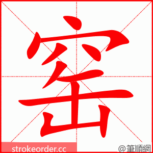 stroke order animation of 窑