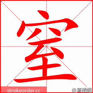 窒 的笔顺动画顺序
