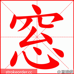 窓 的笔顺动画顺序