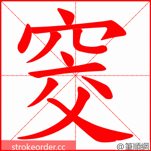 窔 的笔顺动画顺序
