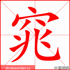 窕 的笔顺动画顺序