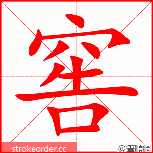 stroke order animation of 窖
