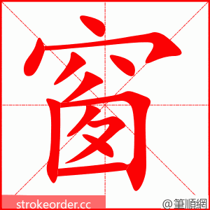 窗 的笔顺动画顺序