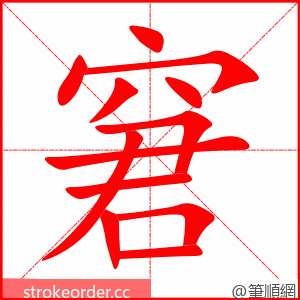 窘 的笔顺动画顺序