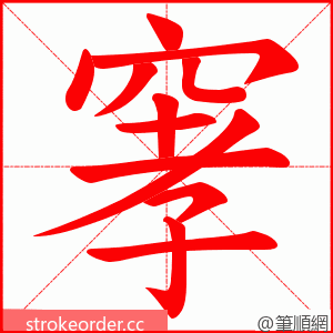 窙 的笔顺动画顺序