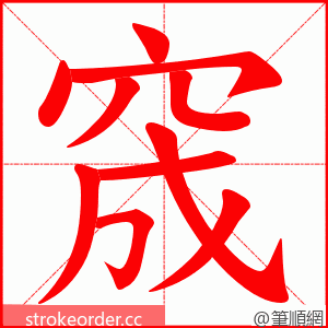 窚 的笔顺动画顺序