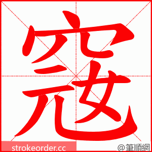 窛 的笔顺动画顺序