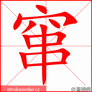 stroke order animation of 窜