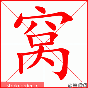 stroke order animation of 窝