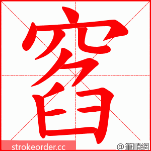 窞 的笔顺动画顺序