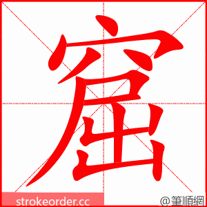 窟 的笔顺动画顺序