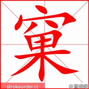 窠 的笔顺动画顺序