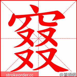 窡 的笔顺动画顺序