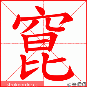 窤 的笔顺动画顺序