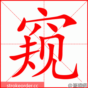 窥 的笔顺动画顺序