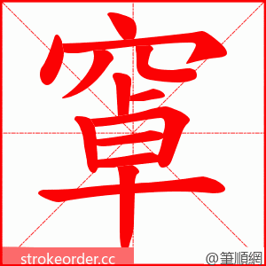 窧 的笔顺动画顺序