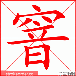 窨 的笔顺动画顺序