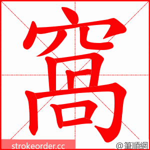 窩 的笔顺动画顺序