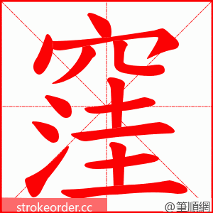 窪 的笔顺动画顺序