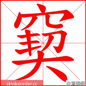 窫 的笔顺动画顺序