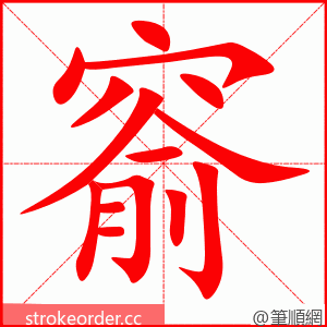 窬 的笔顺动画顺序