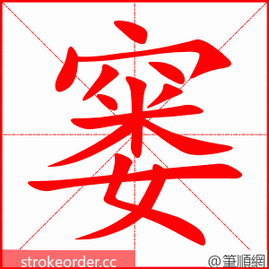 窭 的笔顺动画顺序