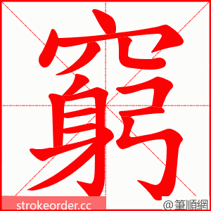 窮 的笔顺动画顺序