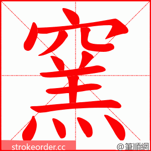 窯 的笔顺动画顺序
