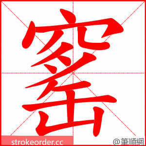 窰 的笔顺动画顺序