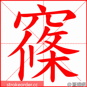 窱 的笔顺动画顺序