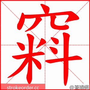 窲 的笔顺动画顺序