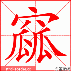 窳 的笔顺动画顺序