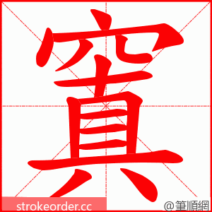 窴 的笔顺动画顺序