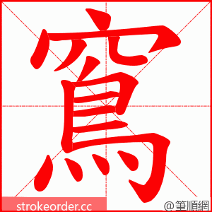 窵 的笔顺动画顺序