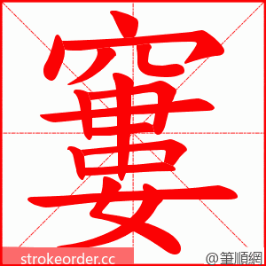 窶 的笔顺动画顺序