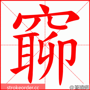 窷 的笔顺动画顺序